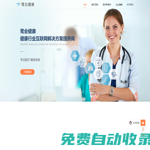 鷺會健康-互聯網醫療開發，健康系統解決方案，醫療新媒體運營，企業健康定制
