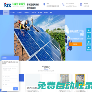 亞諾天下——光伏組件檢測設備網 - 濕熱濕凍試驗箱,紫外老化試驗箱,氙燈老化試驗箱,鹽霧腐蝕試驗箱,機械載荷試驗機,冰雹撞擊試驗機,濕漏電流測試系統,交聯度測試系統,組件霰彈袋沖擊試驗機