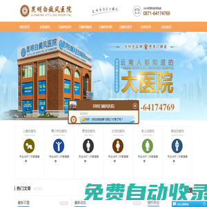 云南昆明白癜風醫(yī)院哪家好-麗江-大理-普洱-臨滄-德宏-保山-昆明治療白癜風醫(yī)院-昆明白癜風專科醫(yī)院