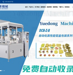 廣東粵東機(jī)械實(shí)業(yè)有限公司 食品機(jī)械 包裝機(jī)械 飲料機(jī)械 乳品機(jī)械