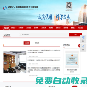 網(wǎng)站首頁 - 安徽欣安工程建設(shè)項目管理有限公司