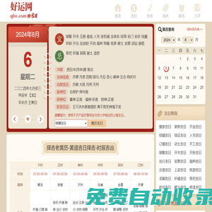 黃道吉日,吉時(shí)查詢,黃歷查詢 - 好運(yùn)網(wǎng)