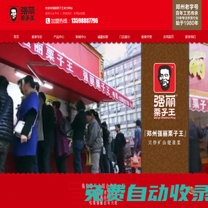 鄭州糖炒栗子加盟/鄭州板栗加盟/鄭州栗子批發(fā)/鄭州糖炒栗子培訓 - 強麗栗子王
