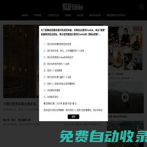 悅游全球旅游網_出國旅游資訊_國外旅游攻略-《悅游Conde Nast Traveler》雜志官網