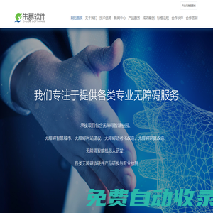 無(wú)障礙、無(wú)障礙網(wǎng)站、無(wú)障礙智慧校園、無(wú)障礙城市、適老化無(wú)障礙改造、機(jī)器銷售-煙臺(tái)朱葛軟件科技有限公司