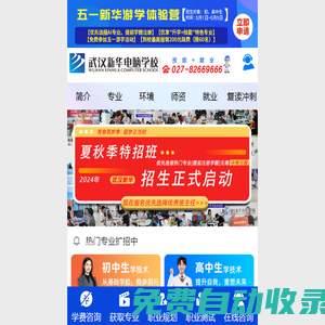 武漢新華電腦學校官網(wǎng)首頁_專注互聯(lián)網(wǎng)職業(yè)教育_湖北計算機培訓(xùn)學校-學電腦_學計算機_就來武漢新華電腦學校