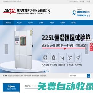 精密烤箱-變頻恒溫恒濕試驗箱-225L恒溫恒濕試驗箱-冷熱沖擊試驗箱-鹽霧機-東莞市艾博儀器設(shè)備有限公司