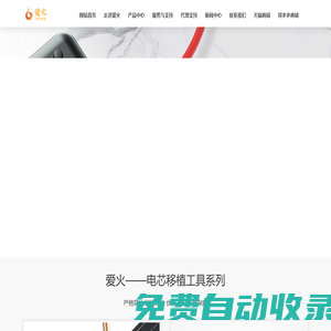 愛(ài)火電芯移植工具——電芯移植工具_(dá)便攜式電芯移植工具_(dá)多功能電芯移植工具