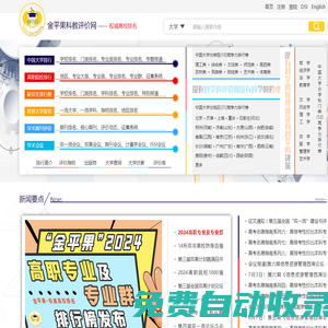 科教評(píng)價(jià)網(wǎng)(金平果評(píng)價(jià)網(wǎng))-權(quán)威大學(xué)排名發(fā)布網(wǎng)站,免費(fèi)考研高考服務(wù)網(wǎng)站