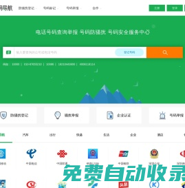電話號(hào)碼查詢、號(hào)碼認(rèn)證、號(hào)碼舉報(bào)中心