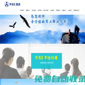 華英匯教育集團官網歡迎您！早教中心加盟,幼兒園加盟,職業培訓學校加盟,學歷提升,公考培訓,企業服務.加盟熱線：400-133-2005
