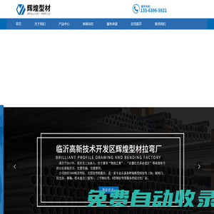 型材拉彎_鋁合金型材拉彎_工字鋼拉彎_拉彎廠家_臨沂高新技術開發區輝煌型材拉彎廠