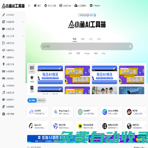小魚(yú)AI工具箱 | 免費(fèi)AI工具導(dǎo)航，國(guó)內(nèi)外AI工具分享