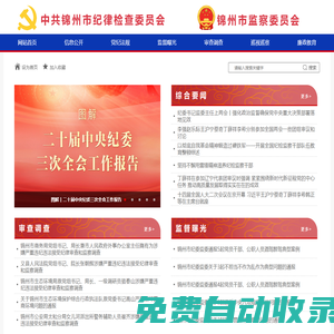 錦州紀檢監察網