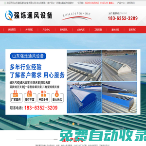 通風(fēng)氣樓_薄型通風(fēng)氣樓_順坡通風(fēng)氣樓_屋脊通風(fēng)氣樓_通風(fēng)天窗_排煙天窗_采光天窗_電動(dòng)采光排煙天窗_三角型電動(dòng)采光排煙天窗_一字型電動(dòng)采光排煙天窗_圓拱型電動(dòng)采光排煙天窗_側(cè)開電動(dòng)采光排煙天窗_山東強(qiáng)爍通風(fēng)設(shè)備有限公司