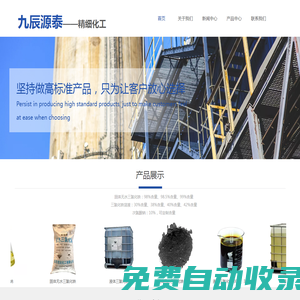 濰坊九辰源泰，主營產(chǎn)品：固體無水三氯化鐵、液體三氯化鐵、次氯酸鈉，廠家直銷，歡迎采購。