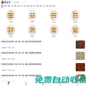 國易堂APP_周易預測算命_生辰八字命理_八卦六爻占卜_梅花易數(shù)起卦_易經(jīng)古筮法_風水布局_奇門遁甲_寶寶起名_面相手相痣相_紫微斗數(shù)_大六壬小六壬_國易堂講易經(jīng)_國易堂APP_周易預測網(wǎng)