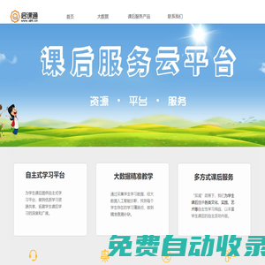 啟課通課后服務云平臺-課后服務技術服務商