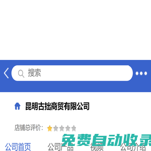 昆明古拙商貿有限公司「企業(yè)信息」-馬可波羅網