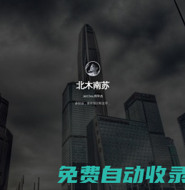 北木南蘇，周學(xué)杰個(gè)人博客，以攝影和散文記錄生活點(diǎn)滴