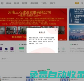 南陽工程信息網 - 工程人一站式信息平臺/筑俊之家/企業信息/項目信息/招采信息/機械信息/班組信息/工程資料信息/工程人才信息/南陽工程人才網/筑俊工程精英之家