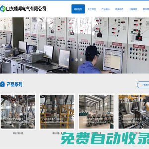 電控柜_PLC電控柜_自動(dòng)控制柜_稱重控制柜_電氣控制柜-山東德邦電氣有限公司