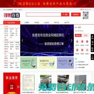 【尋搜在線網(wǎng)】全行業(yè)供求信息免費(fèi)發(fā)布平臺(tái)
