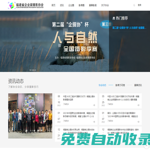 福建省企業(yè)家攝影協(xié)會(huì)