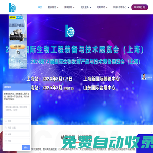 生物工程裝備展,生物發酵展,生物技術展-2024國際生物工程裝備與技術展覽會（上海）