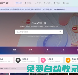 ECMS帝國之家_致力于WEB前端技術(shù)在CMS中的應(yīng)用,EcmsAPP綜合門戶解決方案!