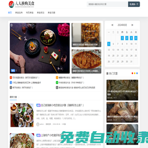 人人換購美食網(wǎng) - 一個專業(yè)分享美食的網(wǎng)站