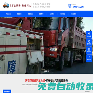 濟(jì)南汽車(chē)救援_濟(jì)南道路救援_濟(jì)南拖車(chē)公司_濟(jì)南巨富鑫汽車(chē)救援服務(wù)有限公司