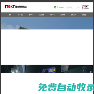 捷太格特機床（大連）有限公司
