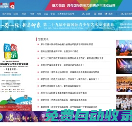 中國(guó)藝術(shù)教育網(wǎng) - 首頁(yè) 中國(guó)藝術(shù)教育網(wǎng) 魅力校園 歡動(dòng)北京 校園春晚 星光耀香港 新馬吸引 中國(guó)藝教網(wǎng) 青少年藝術(shù)教育網(wǎng)