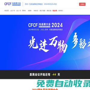 CFCF光連接大會 - 和弦產研 - 光纖在線