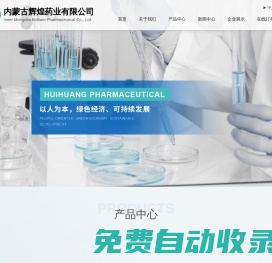 內(nèi)蒙古輝煌藥業(yè)有限公司--α-硫辛酸 | 帕博昔布 | 3-溴吡啶 | 5-嗅尿嘧啶 | 4-氯-2-氟甲苯 | 溴乙酸叔丁酯 | 2,3,4-三羥基苯甲醛 | 溴百里香酚藍(lán)