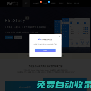 小皮面板(phpstudy) - 讓天下沒有難配的服務器環境！