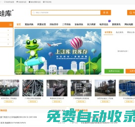 蛙庫網(wǎng)-庫存回收-尾貨回收-庫存尾貨回收-日用百貨回收-家具回收-服飾鞋襪回收-買賣庫存回收_閑置處理_二手回收信息平臺