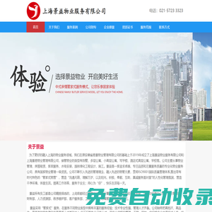 上海景益物業(yè)服務(wù)有限公司【官網(wǎng)】景益是一家追求卓越、專注品質(zhì)和注重服務(wù)質(zhì)量的專業(yè)化物業(yè)服務(wù)公司。