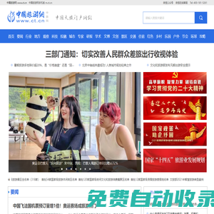 中國(guó)旅游網(wǎng)——中國(guó)文旅門戶網(wǎng)站