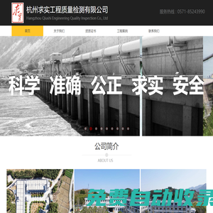 杭州求實工程質(zhì)量檢測有限公司-科學(xué)、準(zhǔn)確、公正、求實
