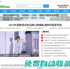 冷藏車_冷藏運輸車_廂式冷藏車_小型冷藏車_生鮮運輸車_澳柯瑪冷藏車信息網(wǎng)