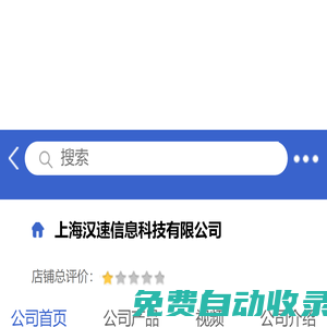上海漢速信息科技有限公司「企業(yè)信息」-馬可波羅網(wǎng)