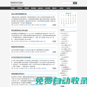 網(wǎng)絡(luò)菜鳥(niǎo)學(xué)習(xí)園地 | 免費(fèi)提供各類學(xué)習(xí)資料供菜鳥(niǎo)學(xué)習(xí)