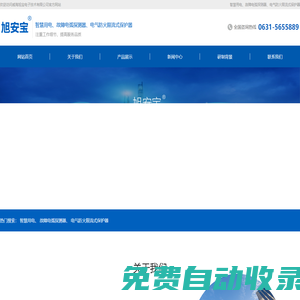 電氣防火限流式保護(hù)器_故障電弧探測(cè)器保護(hù)器_智慧用電-【威海旭寶電子技術(shù)】