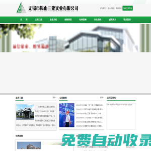無錫市錫山三建實業有限公司