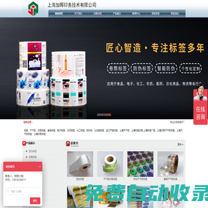 上海不干膠印刷廠家_卷標(biāo)貼標(biāo):上海加暉印務(wù)技術(shù)有限公司