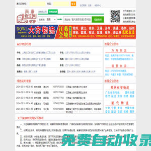 南康物流網(wǎng)--提供 更新 更全 更準(zhǔn) 的物流信息，直接導(dǎo)航到物流