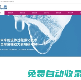 反應(yīng)與分離專家，低碳技術(shù)伙伴