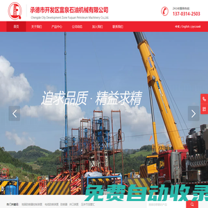 承德市開發(fā)區(qū)富泉石油機(jī)械有限公司